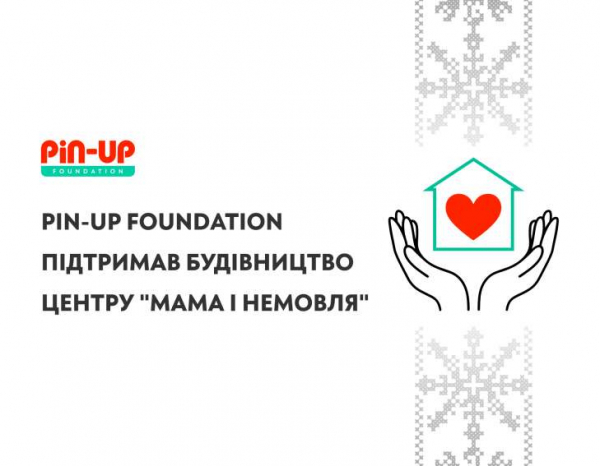 PIN-UP Foundation підтримав будівництво нового центру &quot;Мама і немовля&quot; для важкохворих дітей